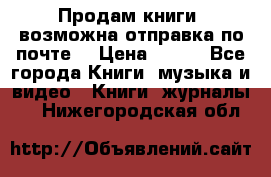 Продам книги (возможна отправка по почте) › Цена ­ 300 - Все города Книги, музыка и видео » Книги, журналы   . Нижегородская обл.